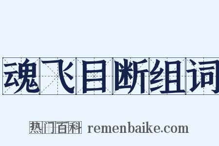 魂飞目断组词是什么意思的图片